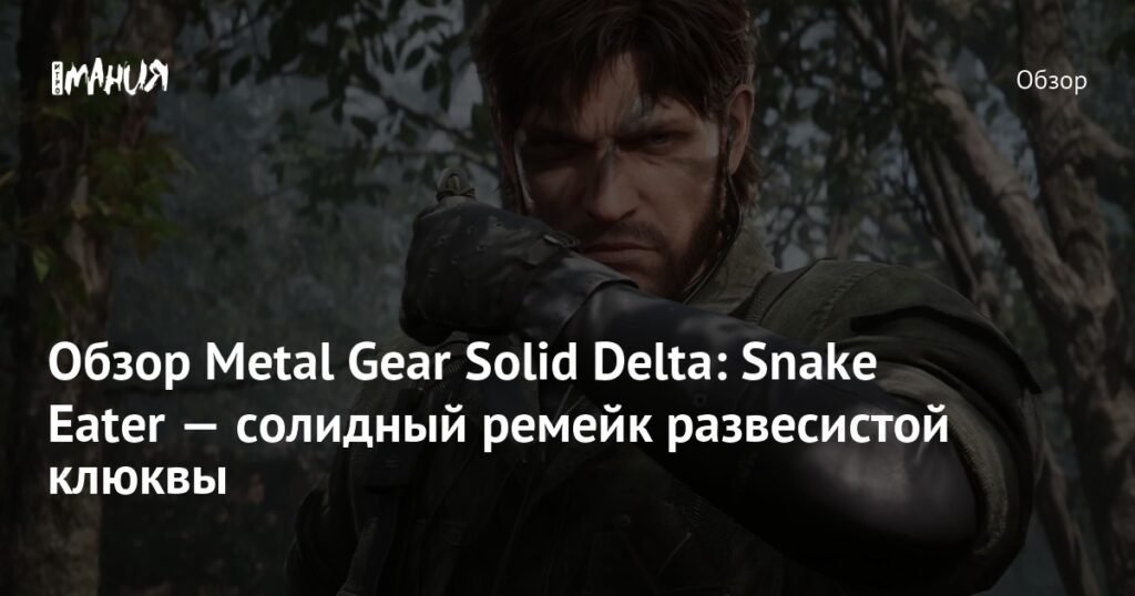 Обзор Metal Gear Solid Delta: Snake Eater - Ремейк легенды