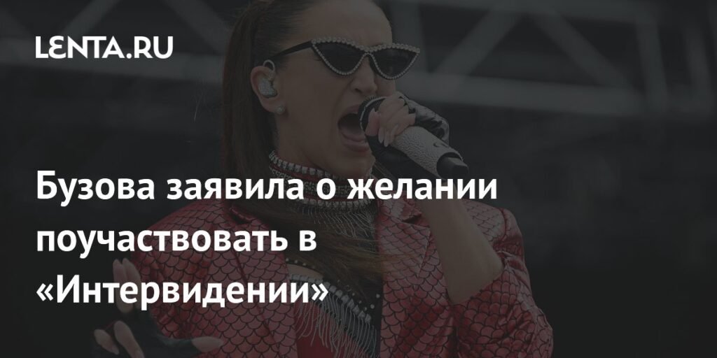 Ольга Бузова хочет участвовать в «Интервидении» в 2026 году