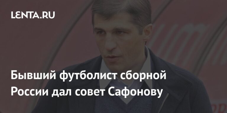 Омари Тетрадзе: Сафонову не стоит покидать ПСЖ