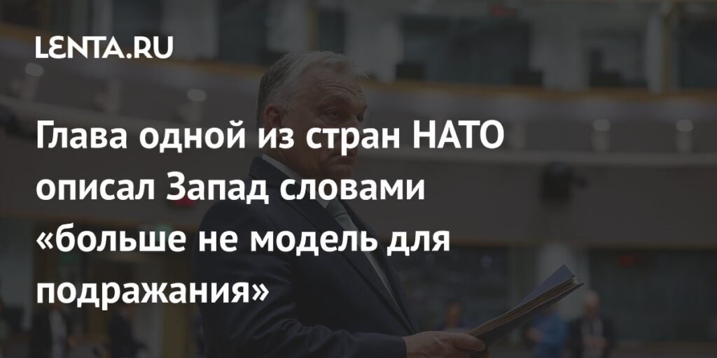 Орбан: Запад больше не является моделью для подражания