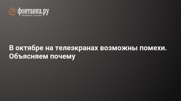 Осенние помехи на телеэкранах: почему они возможны в октябре