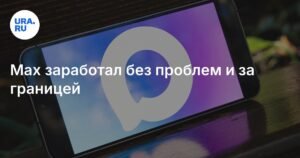 Отечественный мессенджер Max работает без сбоев даже в Китае