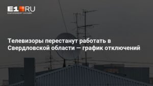 Отключения телевидения в Свердловской области: график работ