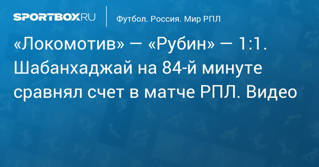 Отмена гола Шабанхаджая: «Локомотив» обыгрывает «Рубин» 1:0