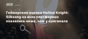 Оценки Hollow Knight: Silksong разочаровывают по сравнению с оригиналом