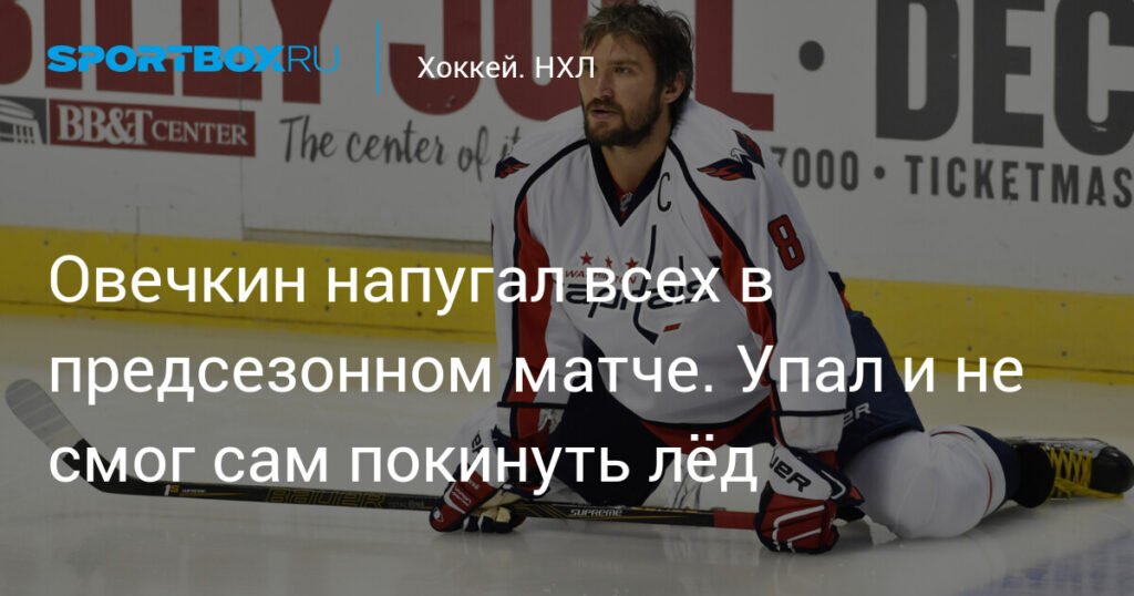 Овечкин напугал всех в предсезонном матче: травма и возвращение на лед