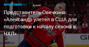 Овечкин улетел в США для подготовки к сезону НХЛ