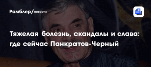 Панкратов-Черный в больнице: осложнения онкологии и скандалы в жизни актера