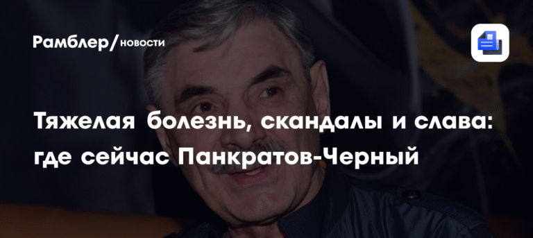 Панкратов-Черный в больнице: осложнения онкологии и скандалы в жизни актера