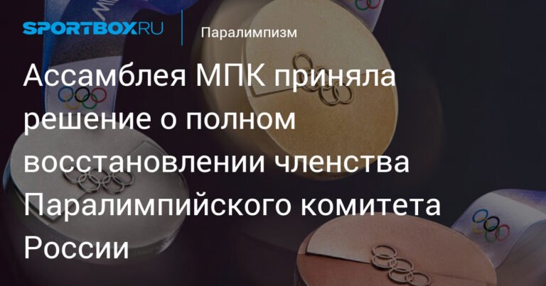 Паралимпийский комитет России полностью восстановлен в IPC
