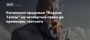 Paramount+ продлила "Короля Талсы" на четвертый сезон