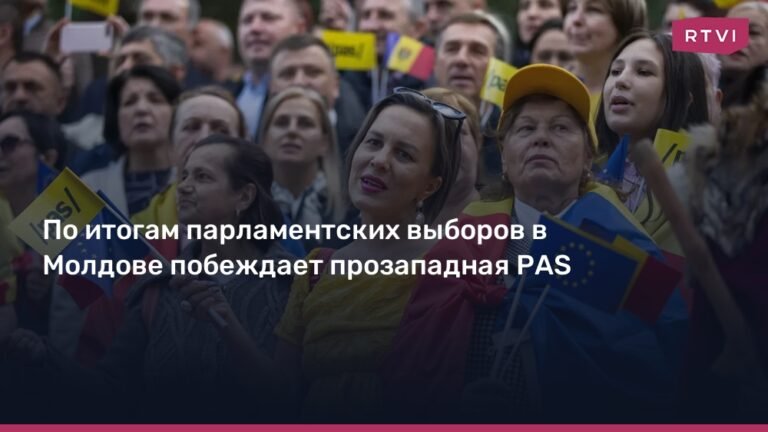 Парламентские выборы в Молдове: прозападная PAS одерживает победу