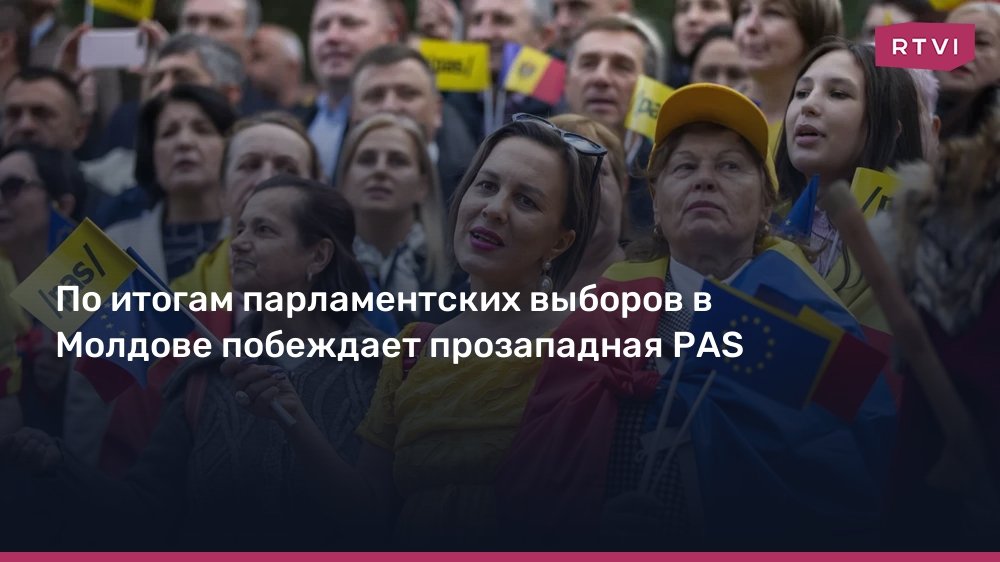 Парламентские выборы в Молдове: прозападная PAS одерживает победу
