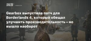 Патч для Borderlands 4 от Gearbox ухудшил производительность игры