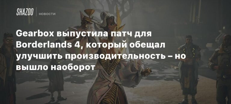 Патч для Borderlands 4 от Gearbox ухудшил производительность игры