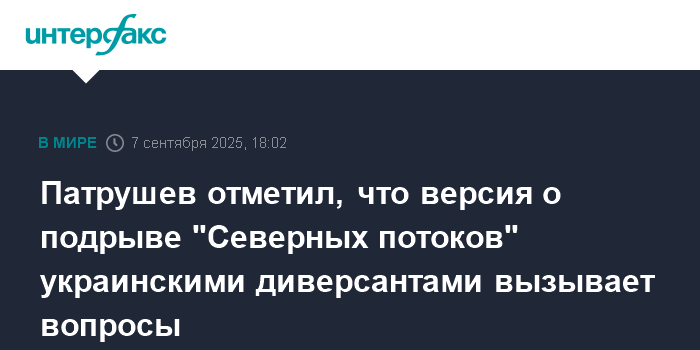 Патрушев: версия о подрыве 'Северных потоков' украинскими диверсантами вызывает вопросы