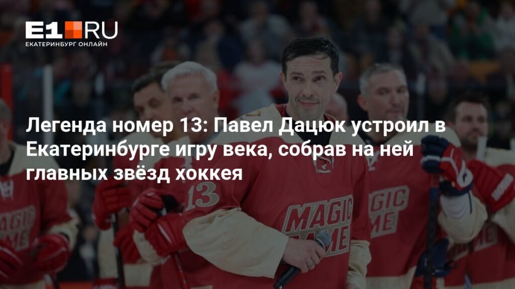 Павел Дацюк провел прощальный матч в Екатеринбурге: как это было