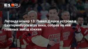 Павел Дацюк провел прощальный матч в Екатеринбурге: как это было
