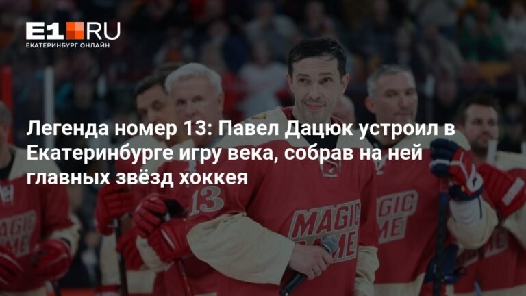 Павел Дацюк провел прощальный матч в Екатеринбурге: как это было