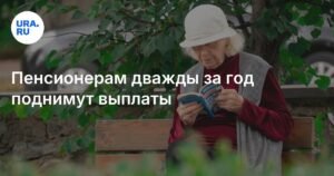 Пенсионерам дважды в год повысят выплаты в 2026 году