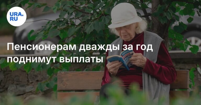 Пенсионерам дважды в год повысят выплаты в 2026 году