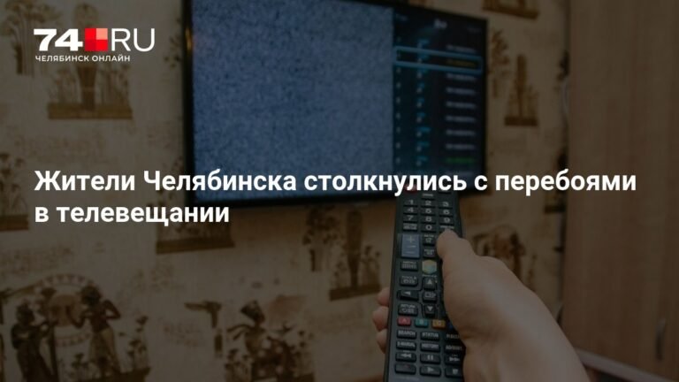 Перебои в телевещании в Челябинске: причины и график работ