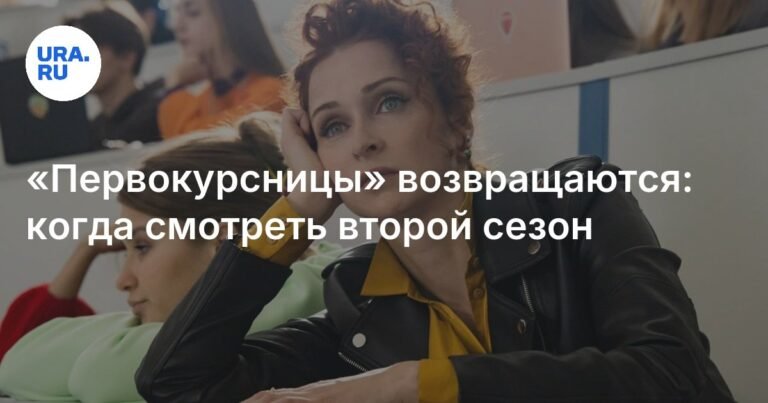 «Первокурсницы» возвращаются: анонс второго сезона