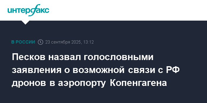 Песков: обвинения в связи РФ с дронами в Копенгагене голословны