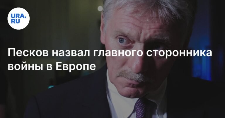 Песков: Великобритания - лидер лагеря сторонников войны в Европе