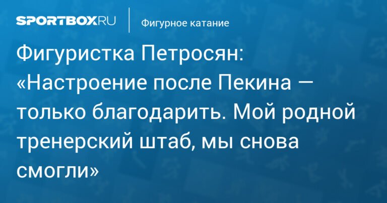 Петросян выразила благодарность после победы на отборочных прокатах в Пекине