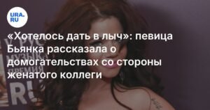 Певица Бьянка рассказала о домогательствах известного артиста