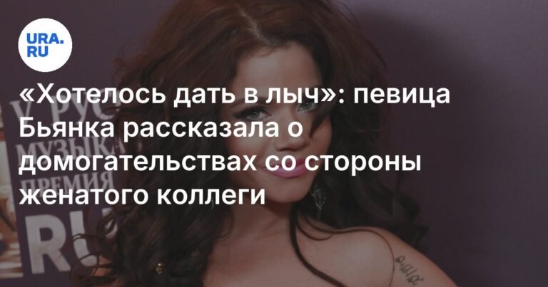 Певица Бьянка рассказала о домогательствах известного артиста