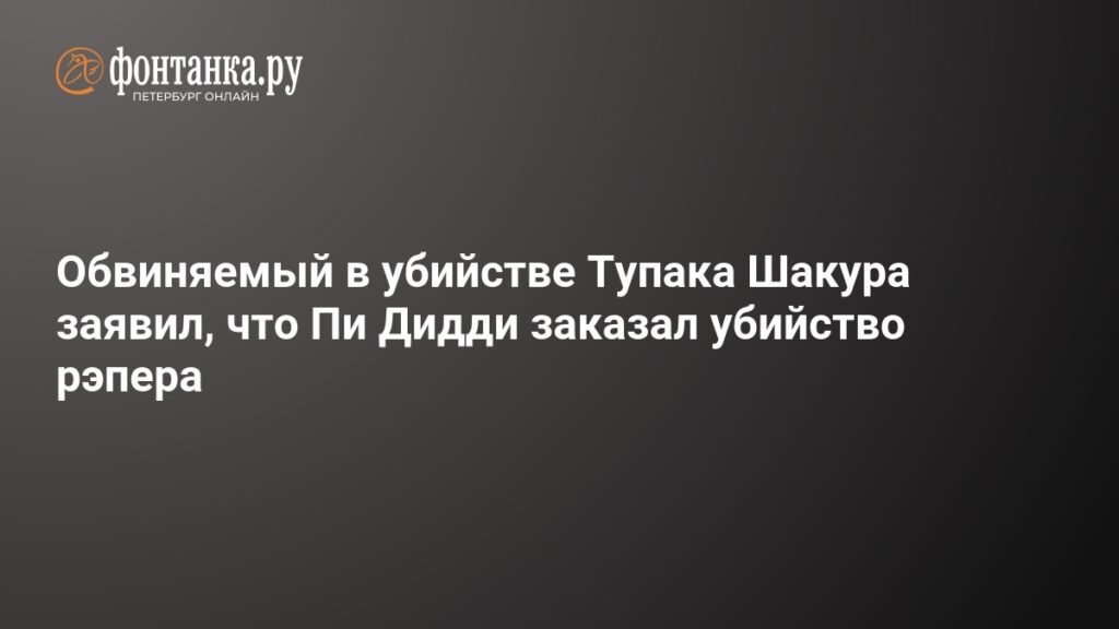 Пи Дидди заказал убийство Тупака Шакура? Обвиняемый сделал шокирующее заявление