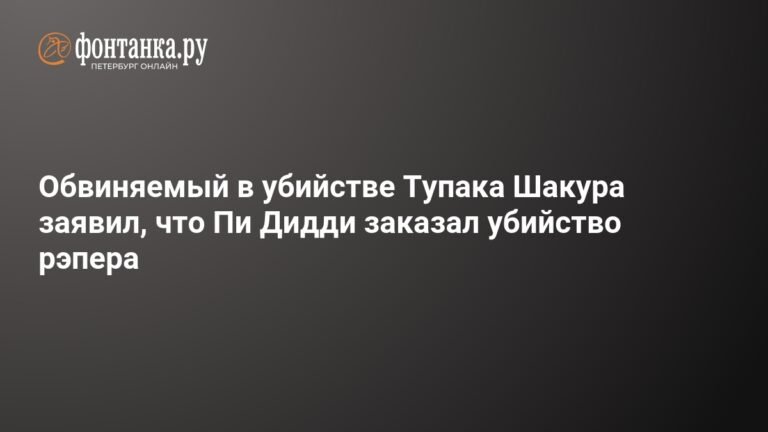 Пи Дидди заказал убийство Тупака Шакура? Обвиняемый сделал шокирующее заявление