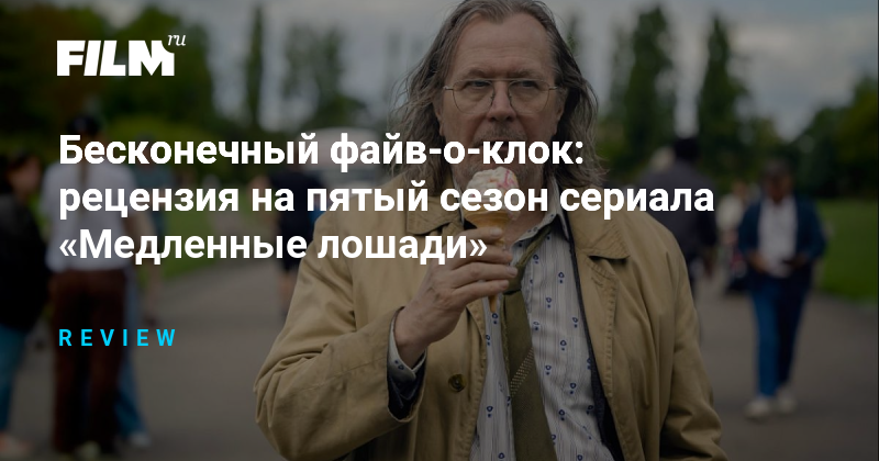 Пятый сезон 'Медленных лошадей': обзор и анализ