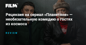 «Планетяне»: комедийный сериал о пришельцах влюдях
