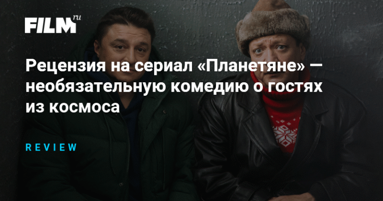 «Планетяне»: комедийный сериал о пришельцах влюдях