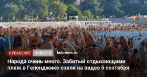 Пляжи Геленджика забиты туристами в начале бархатного сезона