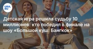 Победители «Большого куша: Бангкок» - Сарычев и Камоцкий выиграли 10 миллионов