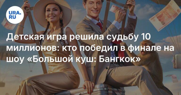 Победители «Большого куша: Бангкок» - Сарычев и Камоцкий выиграли 10 миллионов