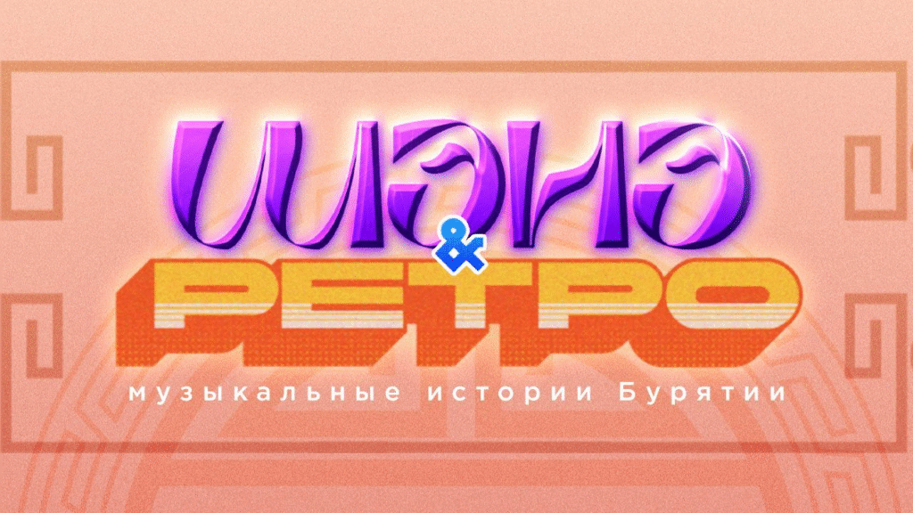 Победители «Шэнэ ретро»: новые лица и знакомые хиты