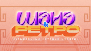 Победители «Шэнэ ретро»: новые лица и знакомые хиты