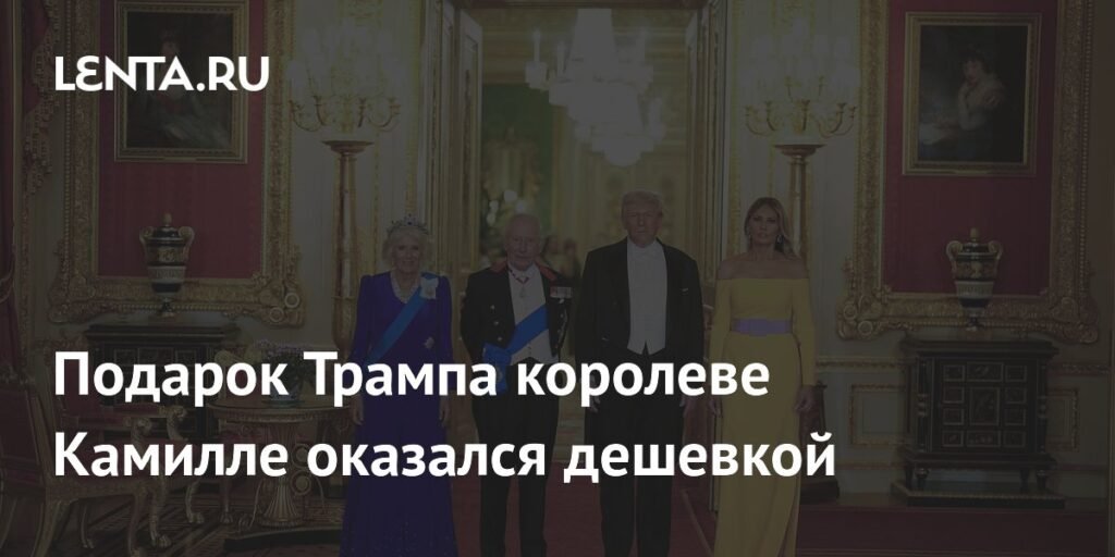 Подарок Трампа королеве Камилле: эксперты оценили стоимость броши