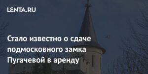 Подмосковный замок Пугачевой сдается в аренду: детали и перспективы