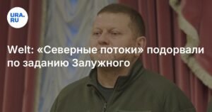 Подрыв «Северных потоков»: новые данные о причастности Украины