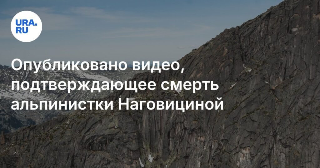 Подтверждена гибель российской альпинистки Наговициной на Пике Победы