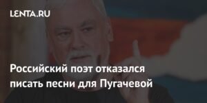 Поэт Вадим Цыганов отказался писать песни для Аллы Пугачевой