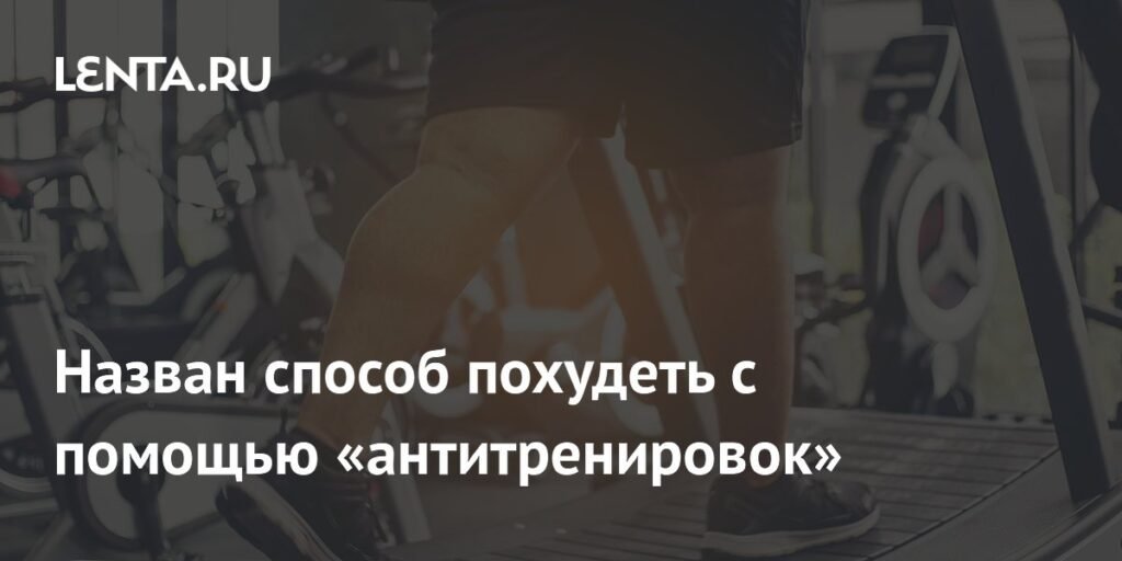 Похудение с помощью «антитренировок»: эффективный подход