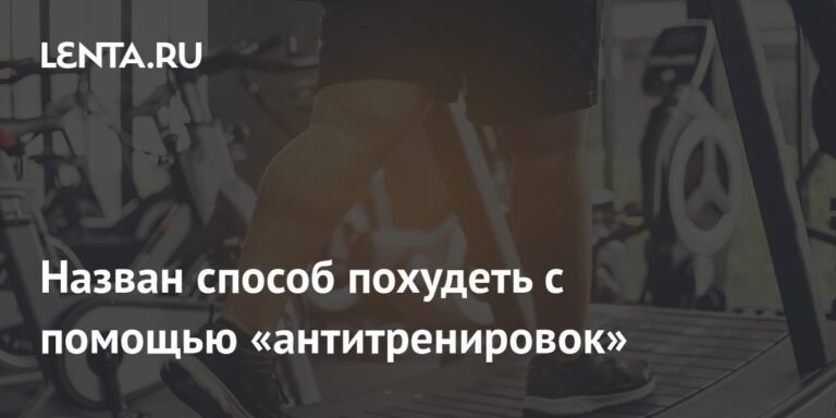 Похудение с помощью «антитренировок»: эффективный подход