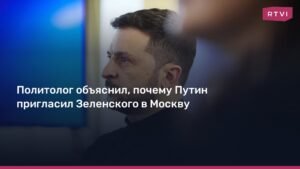 Политолог Асафов: Встреча Путина и Зеленского в Москве - гарантия надежности